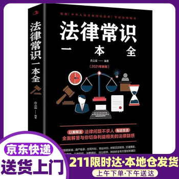 法律常識一本全 法律常識一本全
