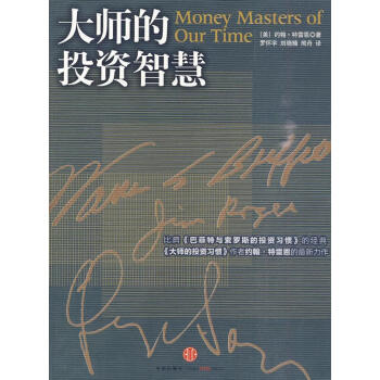 大師的投資智慧 大師的投資智慧