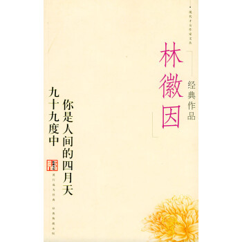 林徽因經典作品 林徽因經典作品