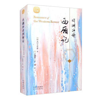 許淵沖譯西廂記 許淵沖譯西廂記