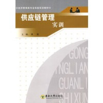 供應鏈管理實訓 供應鏈管理實訓