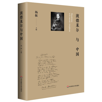 波德萊爾與中國 波德萊爾與中國
