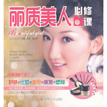 麗質美人必修課 麗質美人必修課
