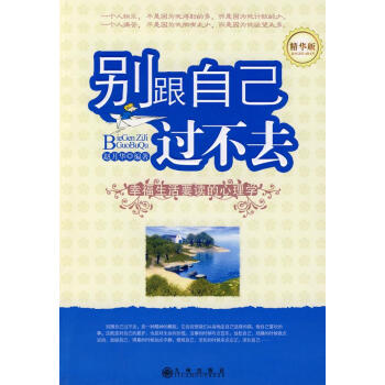 別跟自己過不去 別跟自己過不去