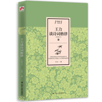 王力談詩詞格律 王力談詩詞格律