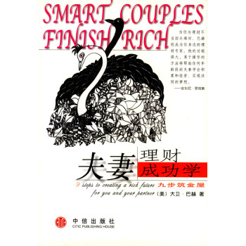 夫妻理財成功學 夫妻理財成功學