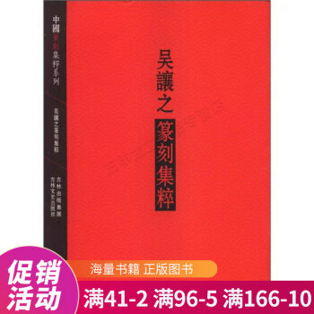 吳讓之篆刻集粹 吳讓之篆刻集粹