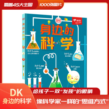 DK身邊的科學 DK身邊的科學