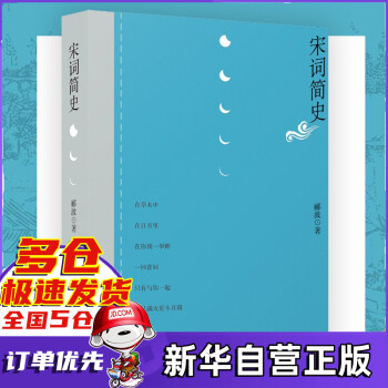宋詞簡(jiǎn)史酈波著 宋詞簡(jiǎn)史酈波著