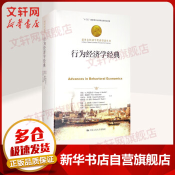 行為經濟學經典 行為經濟學經典