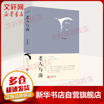 老人與海珍藏版 老人與海珍藏版