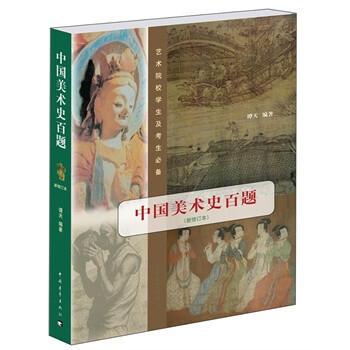 中國美術史百題 中國美術史百題