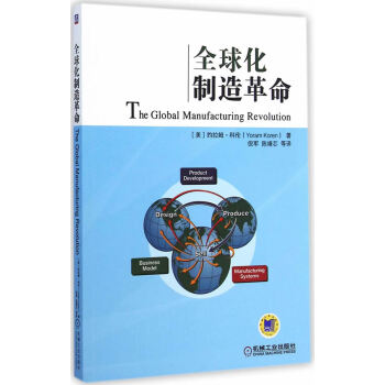 全球化制造革命 全球化制造革命