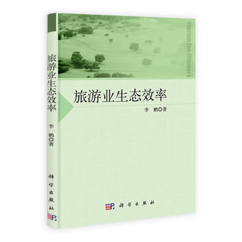 旅游業生態效率 旅游業生態效率