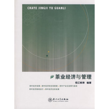 茶業經濟與管理 茶業經濟與管理
