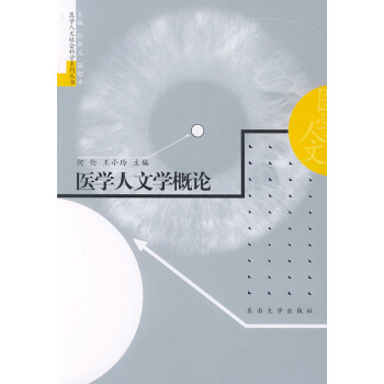 醫學人文學概論 醫學人文學概論