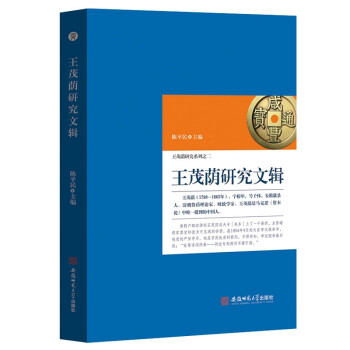 王茂蔭研究文輯 王茂蔭研究文輯