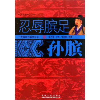 忍辱臏足:孫臏 忍辱臏足:孫臏