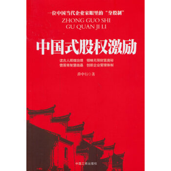 中國式股權(quán)激勵(lì) 中國式股權(quán)激勵(lì)