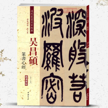 吳昌碩篆書心經 吳昌碩篆書心經