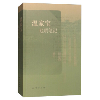 溫家寶地質筆記 溫家寶地質筆記