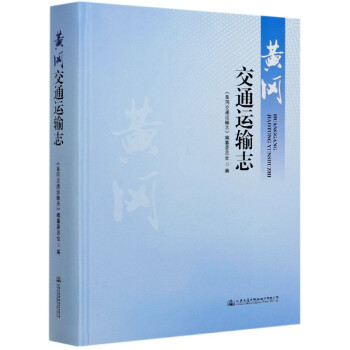 黃岡交通運輸志 黃岡交通運輸志