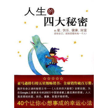 人生的四大秘密 人生的四大秘密