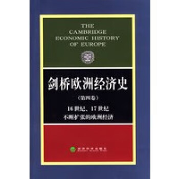 劍橋歐洲經(jīng)濟史 劍橋歐洲經(jīng)濟史