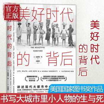 美好時代的背后 美好時代的背后