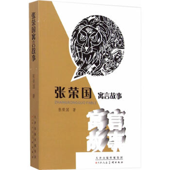 張榮國寓言故事 張榮國寓言故事