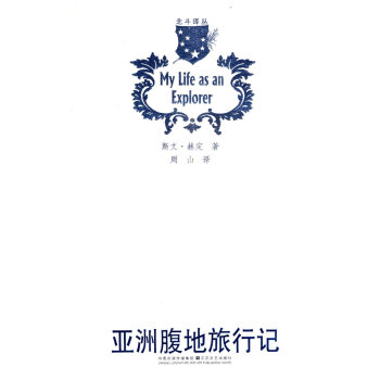 亞洲腹地旅行記 亞洲腹地旅行記