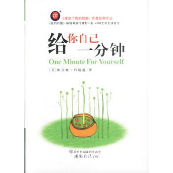給你自己一分鐘 給你自己一分鐘