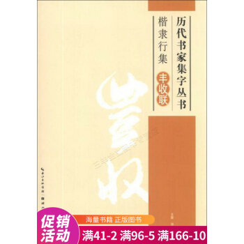 楷隸行集豐收聯(lián) 楷隸行集豐收聯(lián)