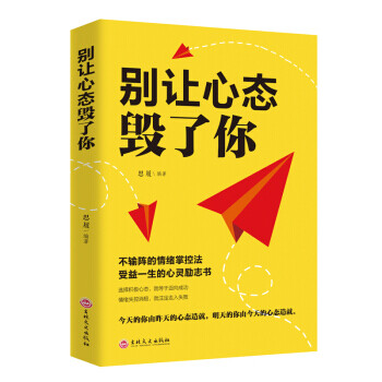 別讓心態(tài)毀了你 別讓心態(tài)毀了你