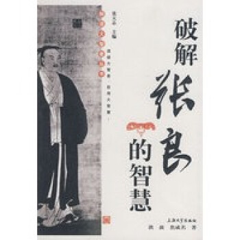 破解張良的智慧 破解張良的智慧