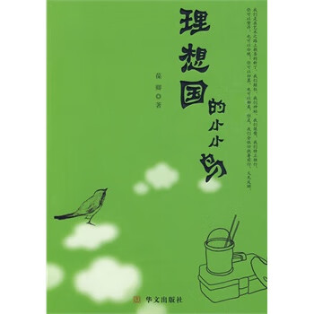 理想國的小小鳥 理想國的小小鳥