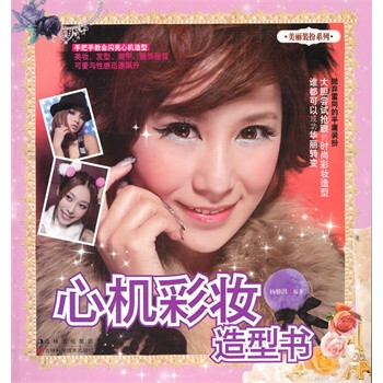心機彩妝造型書 心機彩妝造型書