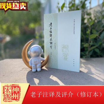 老子注譯及評介 老子注譯及評介