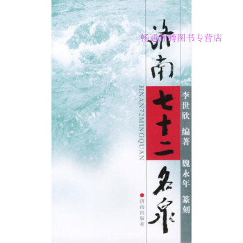 濟南七十二名泉 濟南七十二名泉