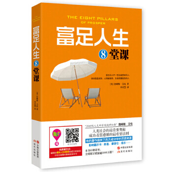 富足人生8堂課 富足人生8堂課