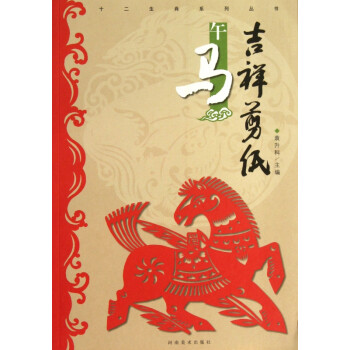 吉祥剪紙-午馬 吉祥剪紙-午馬