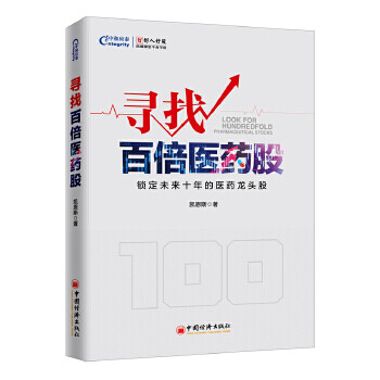 尋找百倍醫(yī)藥股 尋找百倍醫(yī)藥股