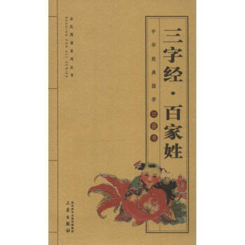 三字經(jīng)百家姓 三字經(jīng)百家姓