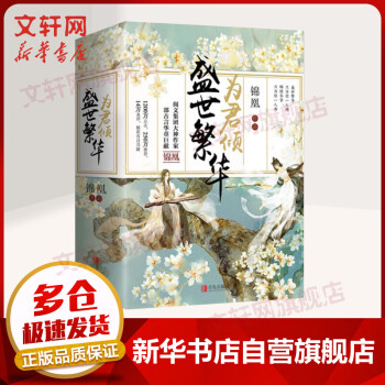 盛世繁華為君傾 盛世繁華為君傾