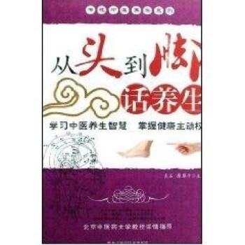 從頭到腳話養生 從頭到腳話養生