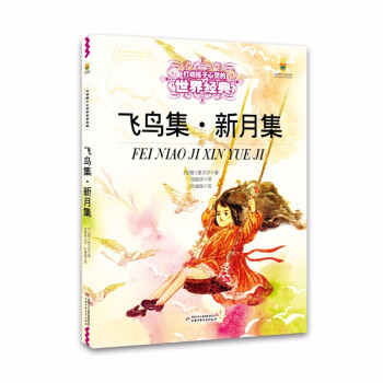 飛鳥集新月集 飛鳥集新月集