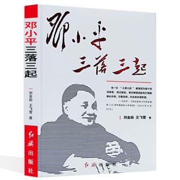 鄧小平三落三起 鄧小平三落三起