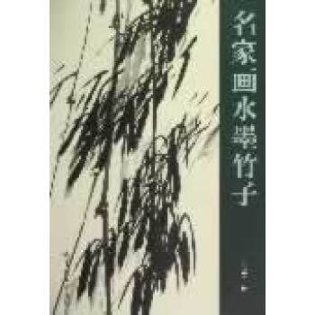 名家畫水墨竹子 名家畫水墨竹子