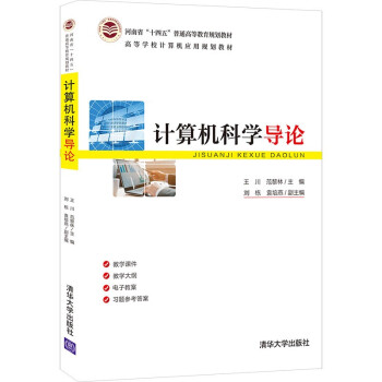 計算機科學(xué)導(dǎo)論 計算機科學(xué)導(dǎo)論