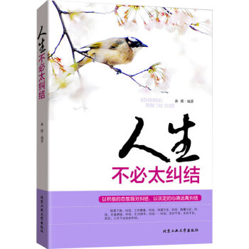 人生不必太糾結(jié) 人生不必太糾結(jié)